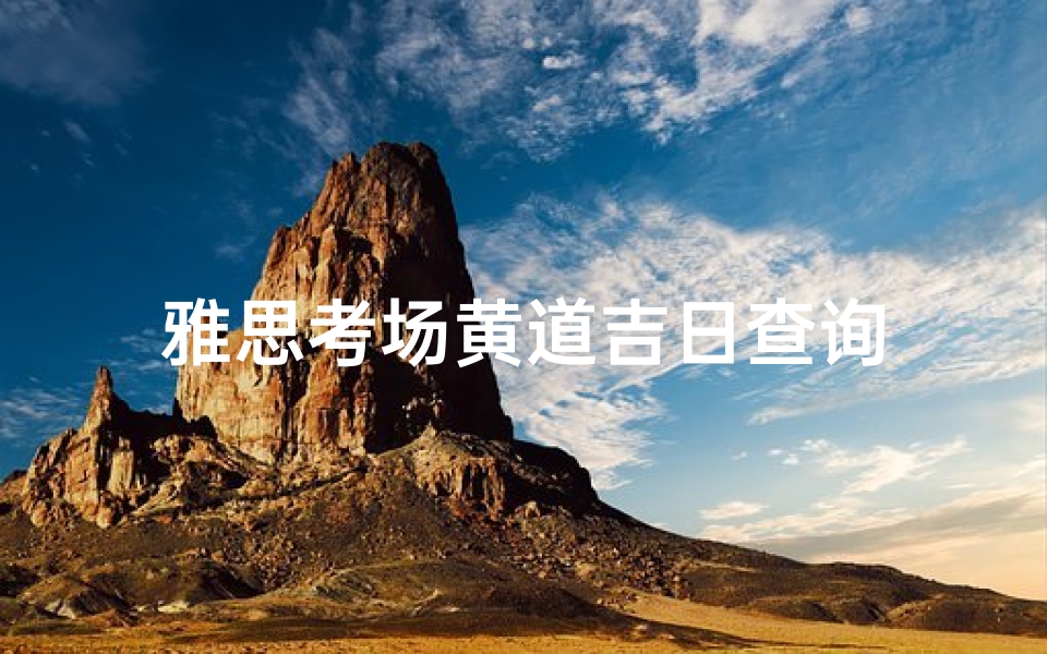 雅思考场黄道吉日查询