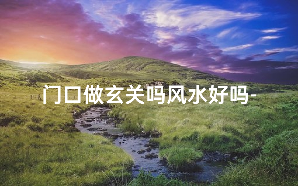 门口做玄关吗风水好吗-门口做玄关吗风水好吗图片