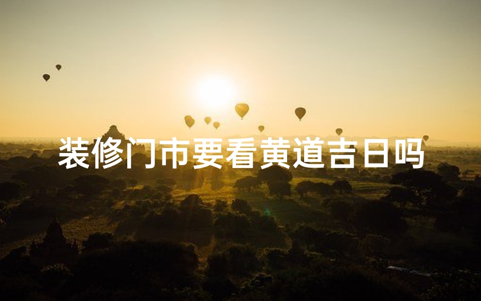 装修门市要看黄道吉日吗