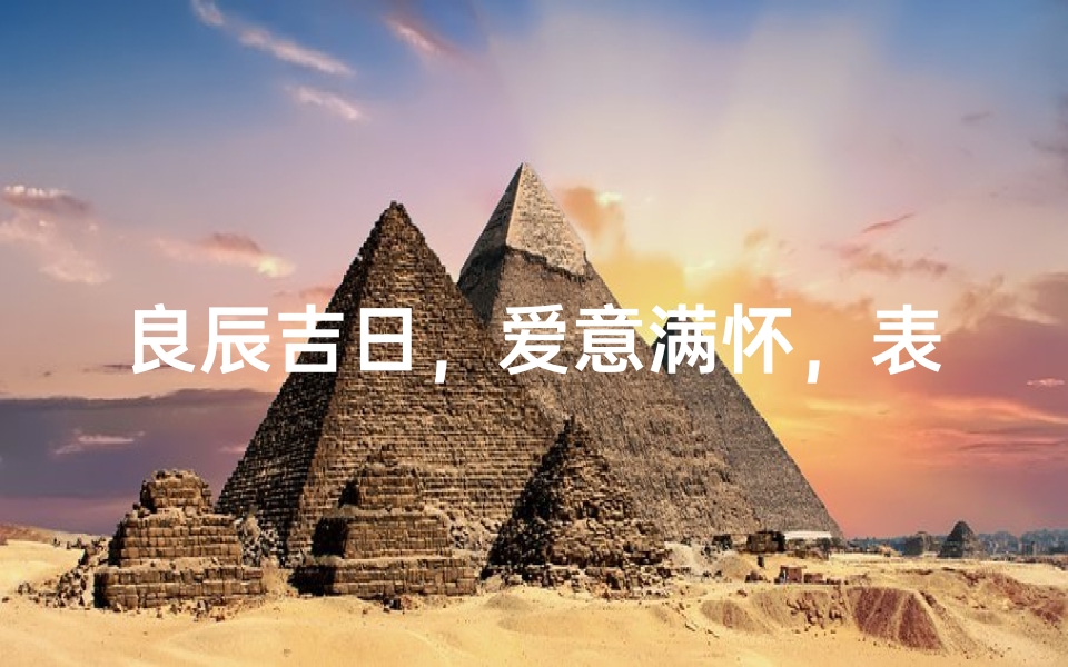 良辰吉日,爱意满怀,表白时刻,心动瞬间