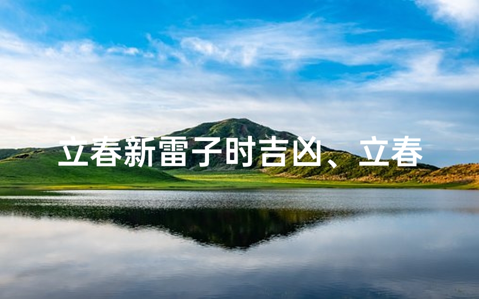 立春新雷子时吉凶、立春新雷子时吉凶揭秘:运势转折点