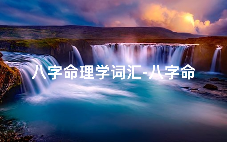 八字命理学词汇-八字命理学名言荟萃:智慧传承,人生指引