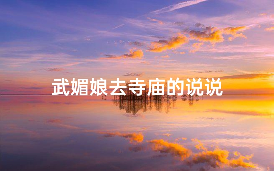 武媚娘去寺庙的说说