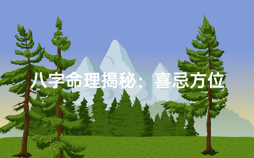 八字命理揭秘:喜忌方位决定人生运势