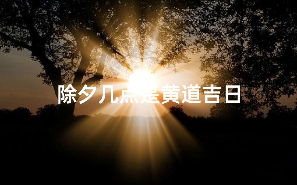 除夕几点是黄道吉日