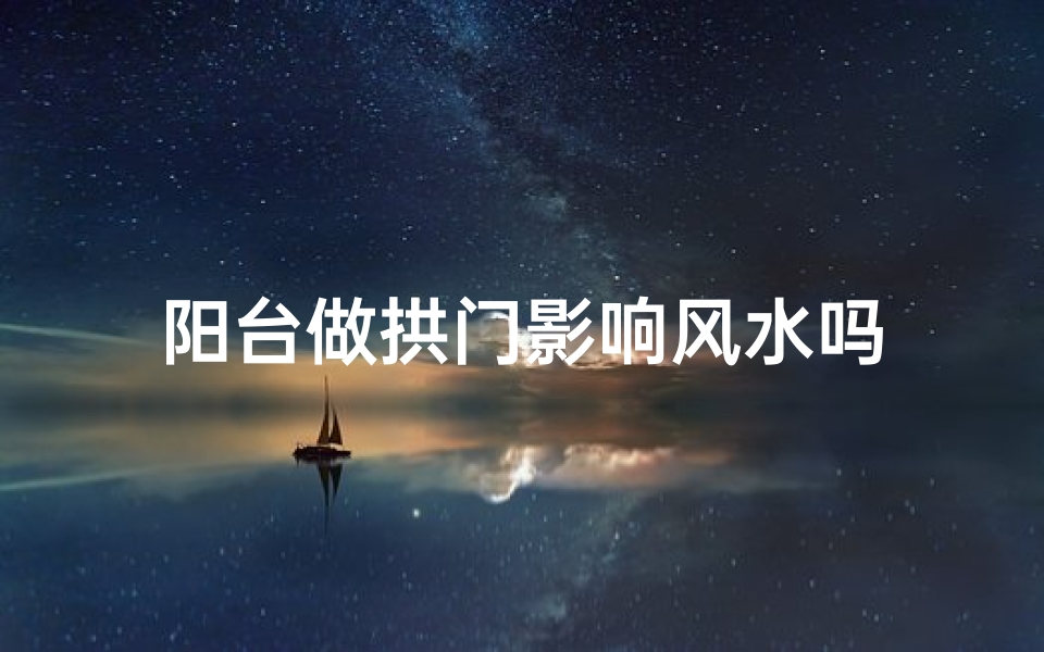 阳台做拱门影响风水吗