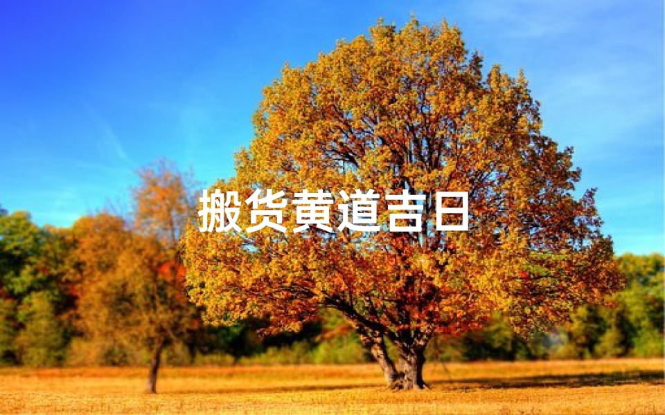搬货黄道吉日