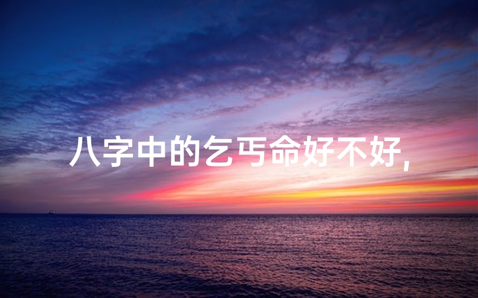 八字中的乞丐命好不好,八字乞丐命:命运好坏之谜揭晓
