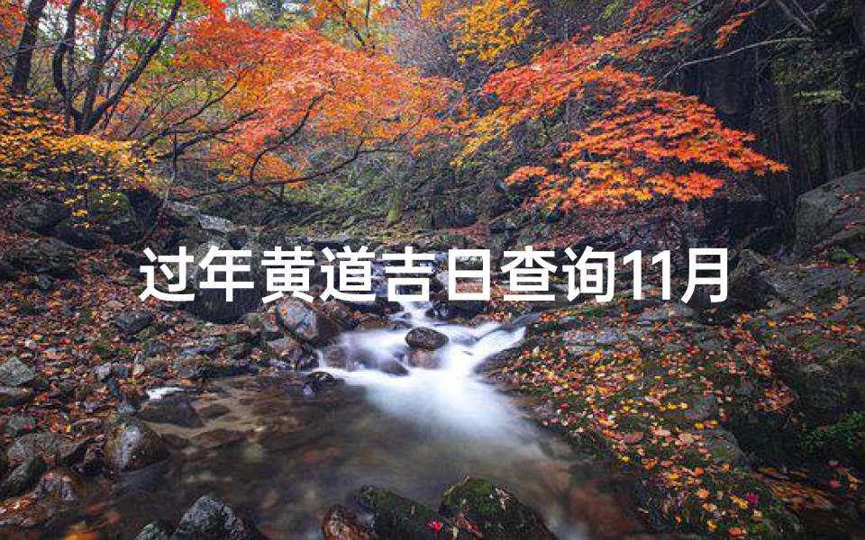 过年黄道吉日查询11月;本年11月黄道吉日