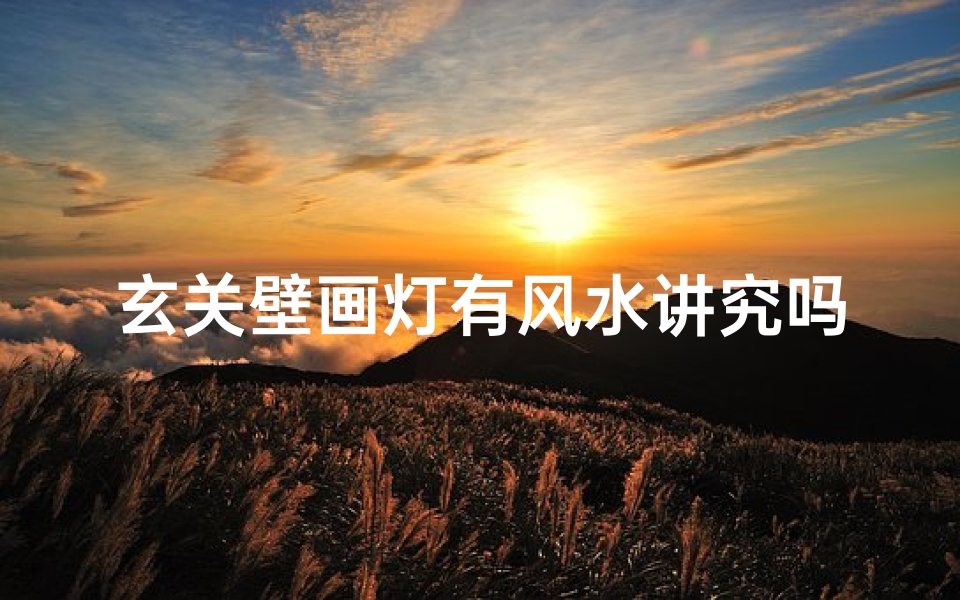 玄关壁画灯有风水讲究吗