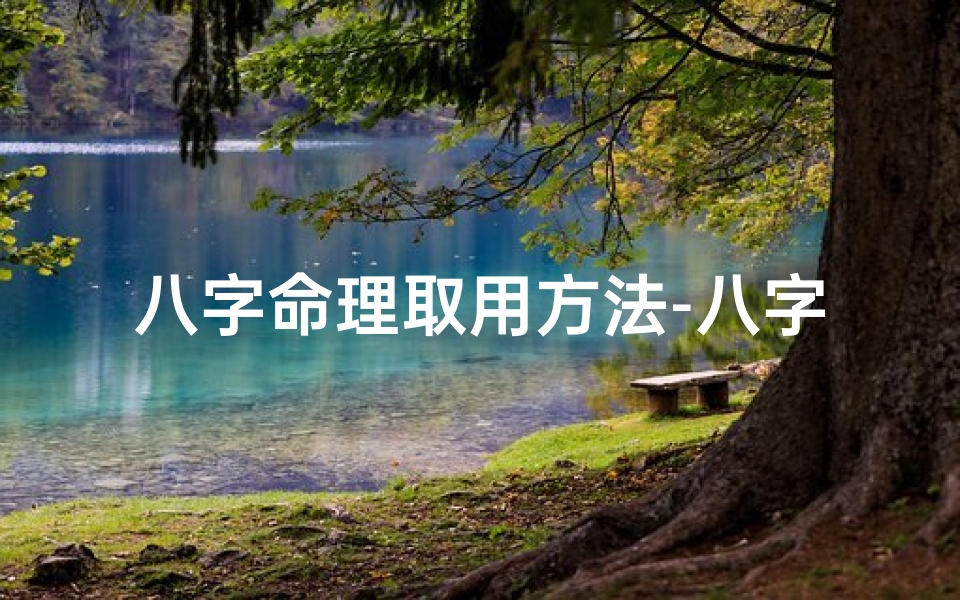 八字命理取用方法-八字取名的正确方法