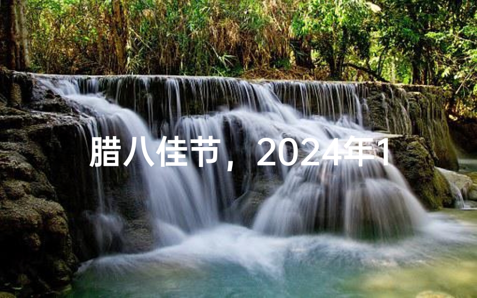 腊八佳节,2024年1月大吉日