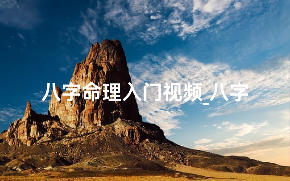 八字命理入门视频_八字命理自学网站推荐：掌握命理知识，开启智慧之门