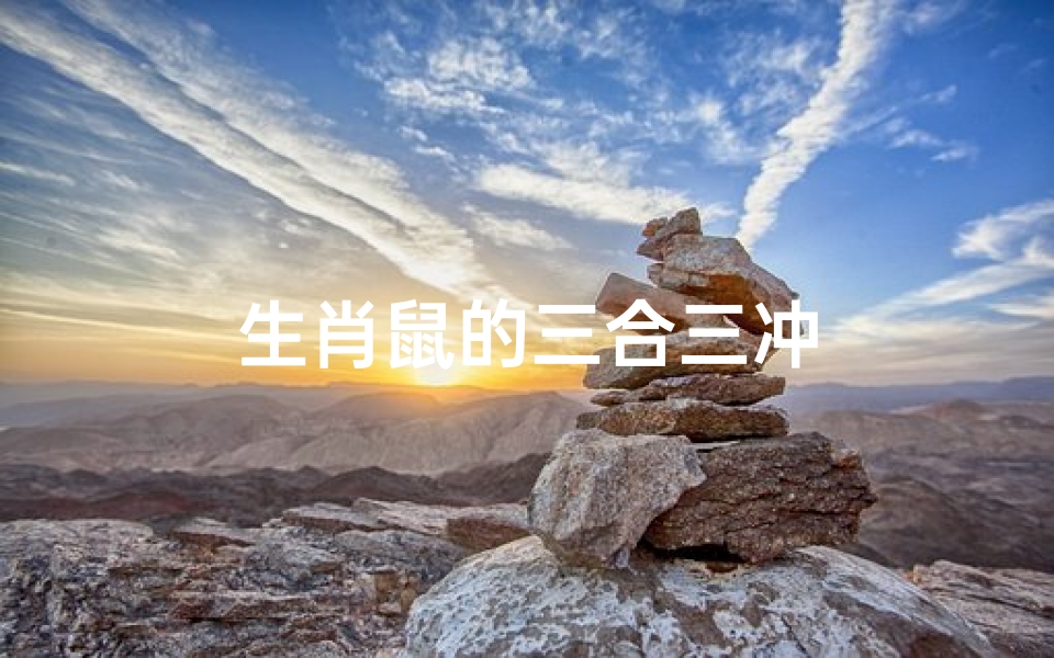 生肖鼠的三合三冲