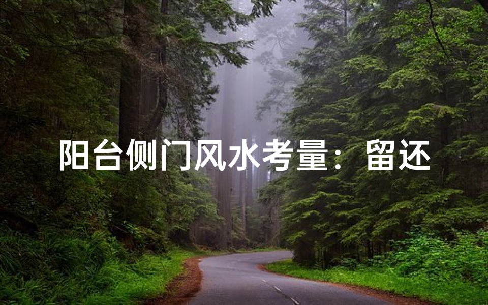 阳台侧门风水考量：留还是不留？