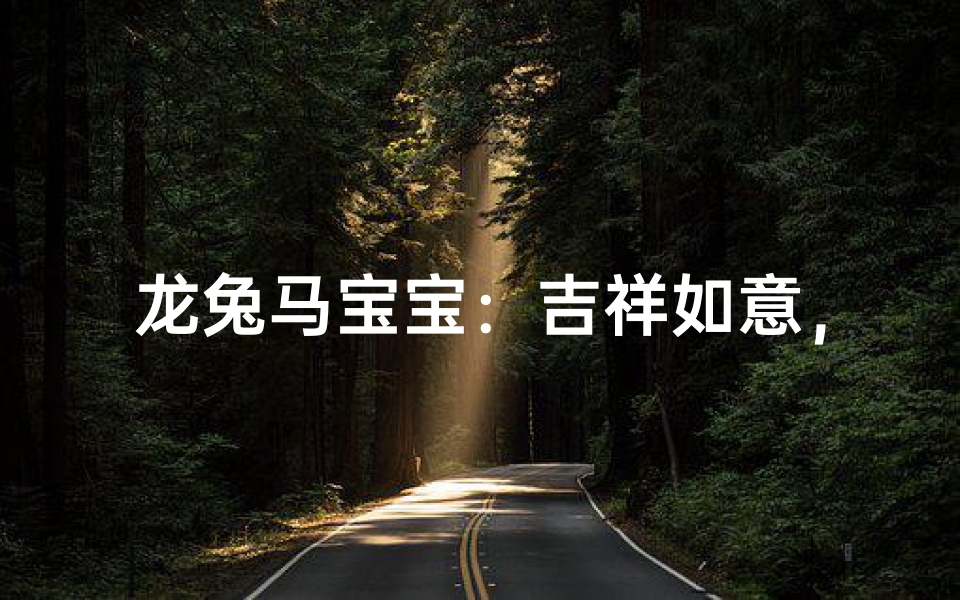 龙兔马宝宝:吉祥如意,未来可期