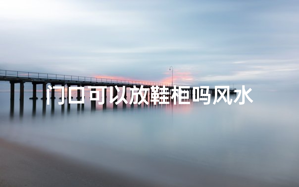 门口可以放鞋柜吗风水
