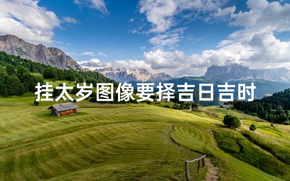 挂太岁图像要择吉日吉时烧香吗-挂太岁图像烧香宜择吉日吉时？