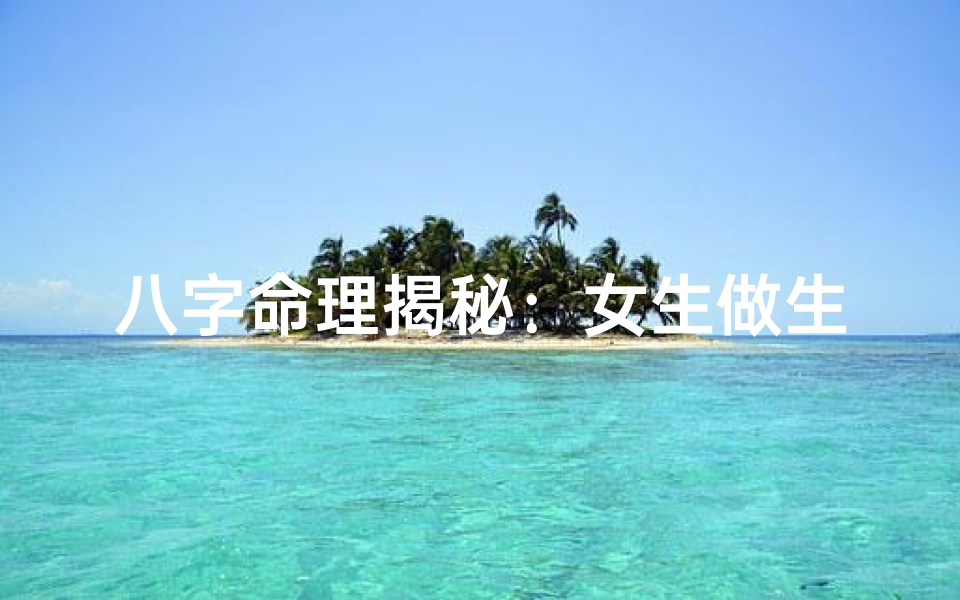 八字命理揭秘:女生做生意运势如何?-优贝算卦网