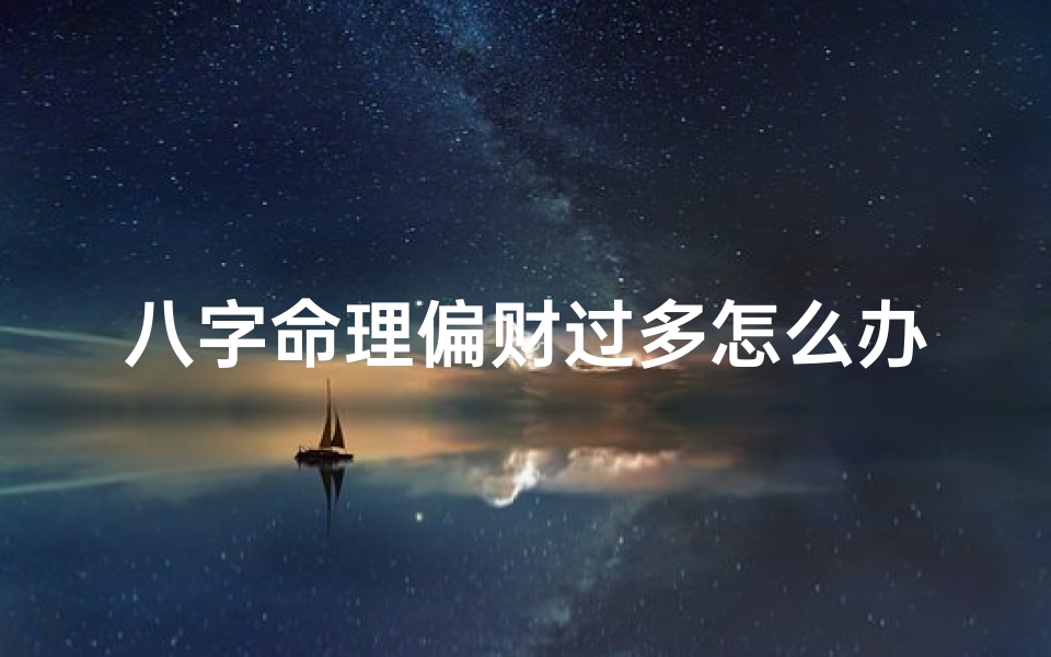八字命理偏财过多怎么办?财运亨通之道