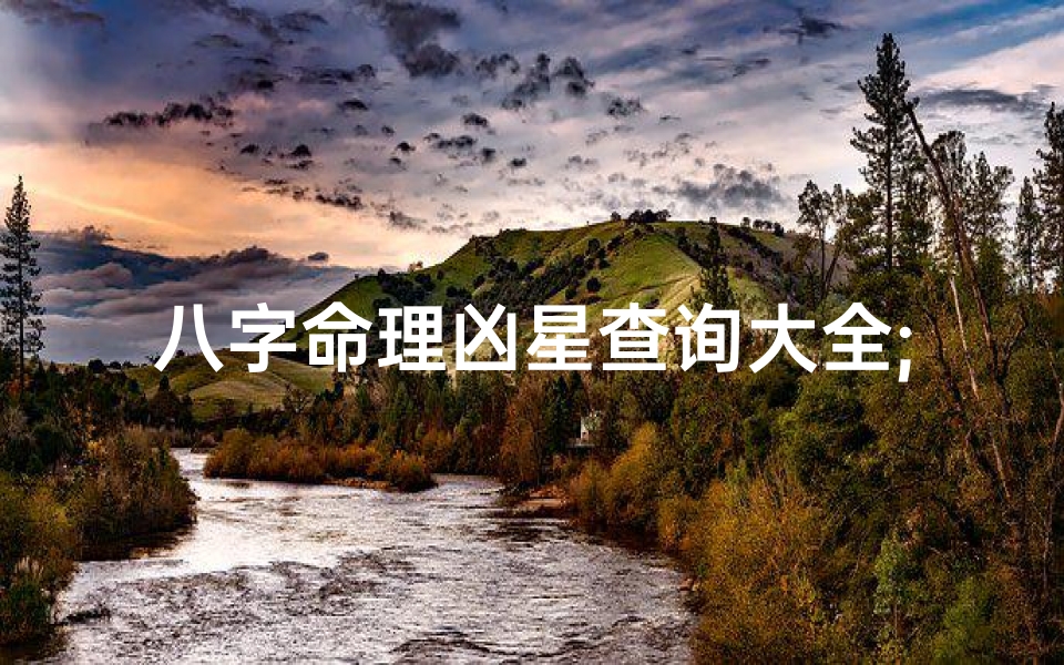八字命理凶星查询大全;八字凶灾命理