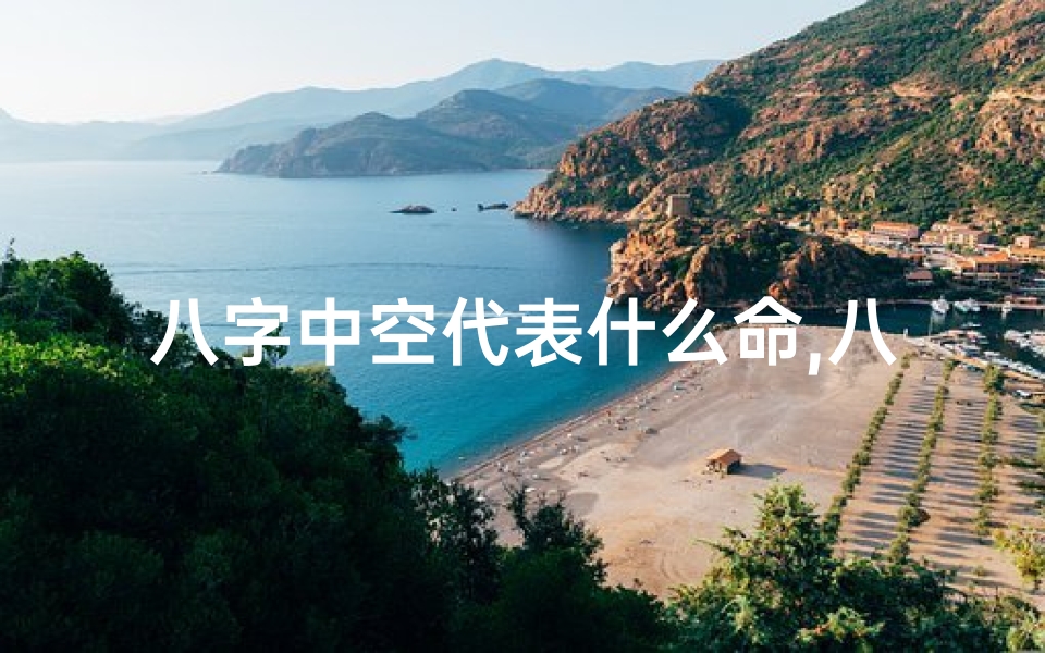 八字中空代表什么命,八字中空之谜:揭秘命理中的神秘力量