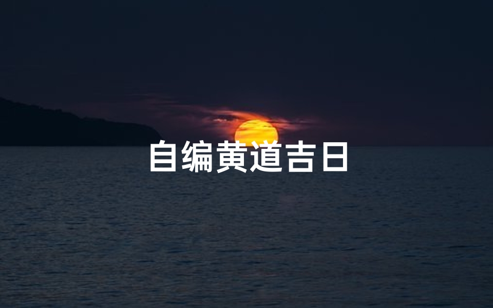 自编黄道吉日