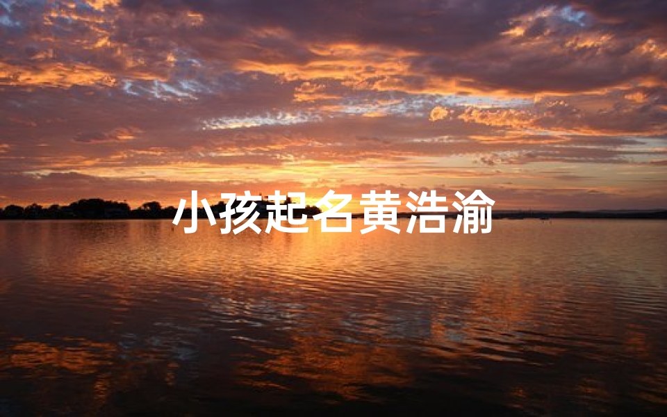 小孩起名黄浩渝