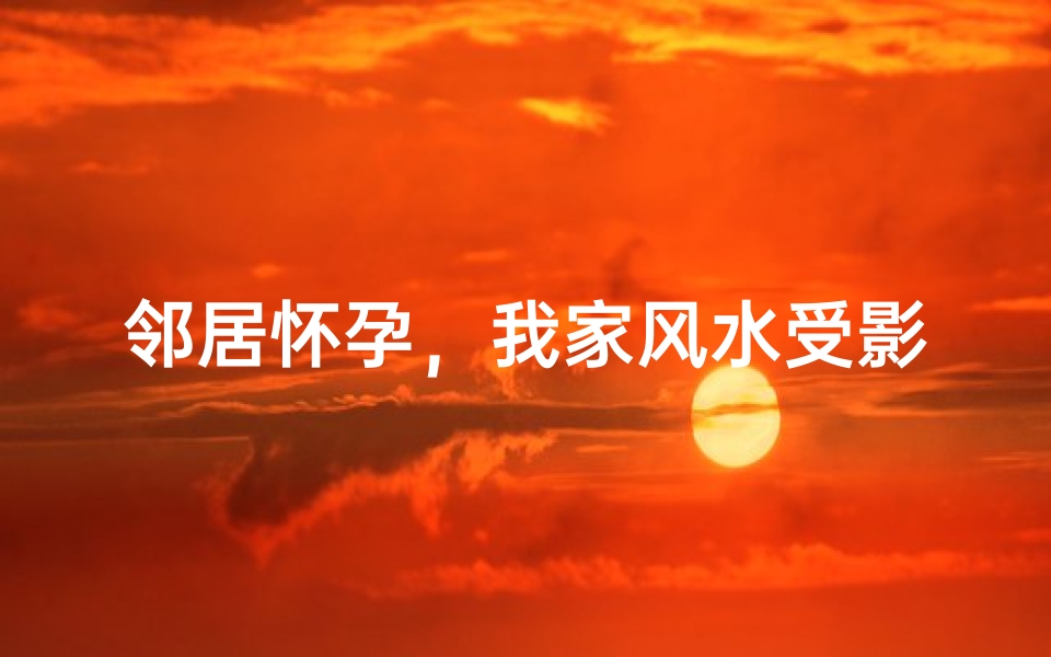 邻居怀孕,我家风水受影响?