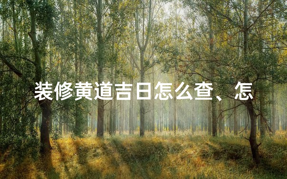 装修黄道吉日怎么查、怎样查装修的黄道吉日
