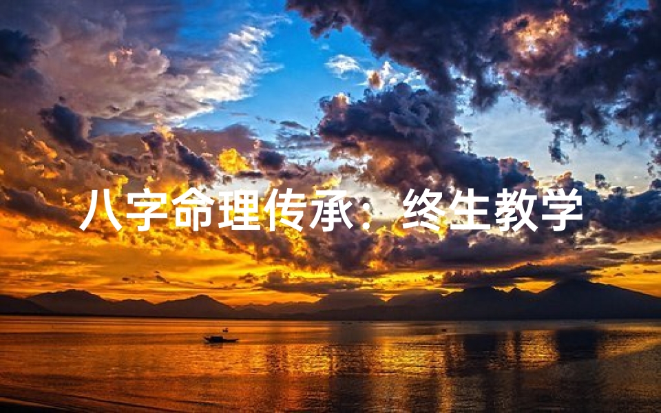 八字命理传承：终生教学，收徒解惑之道