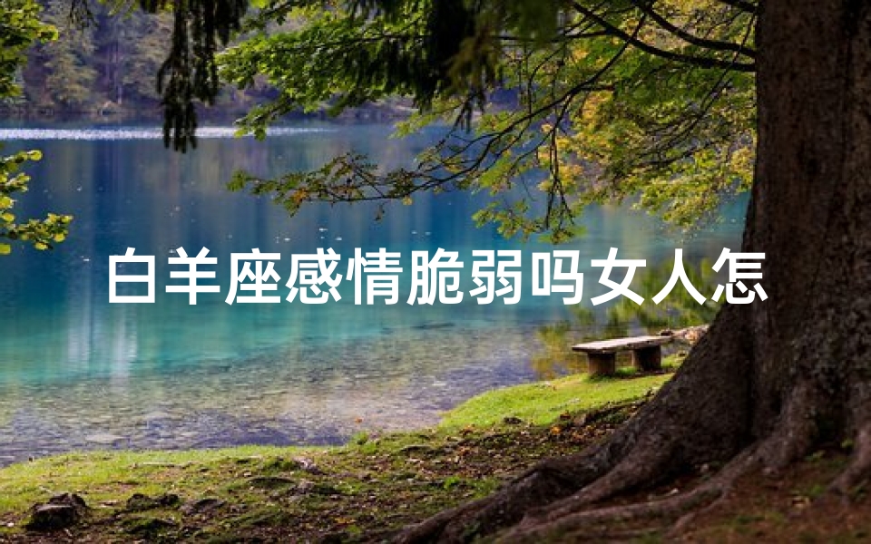 白羊座感情脆弱吗女人怎么办