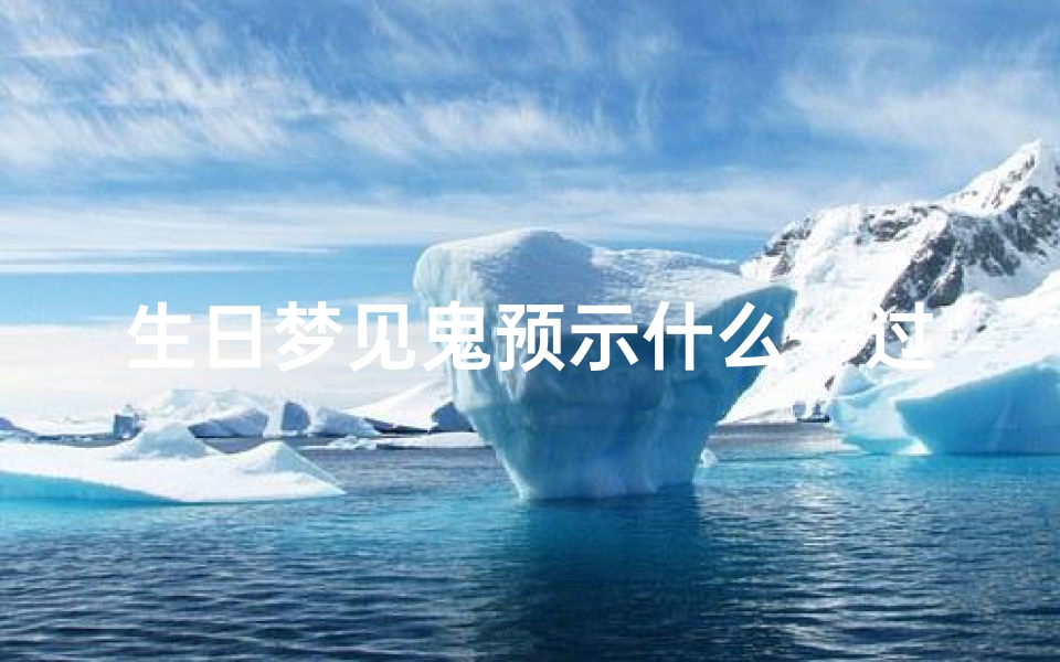 生日梦见鬼预示什么—过生日那天晚上梦见鬼