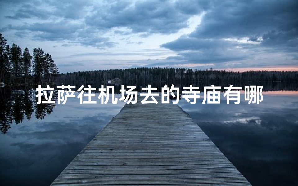 拉萨往机场去的寺庙有哪些