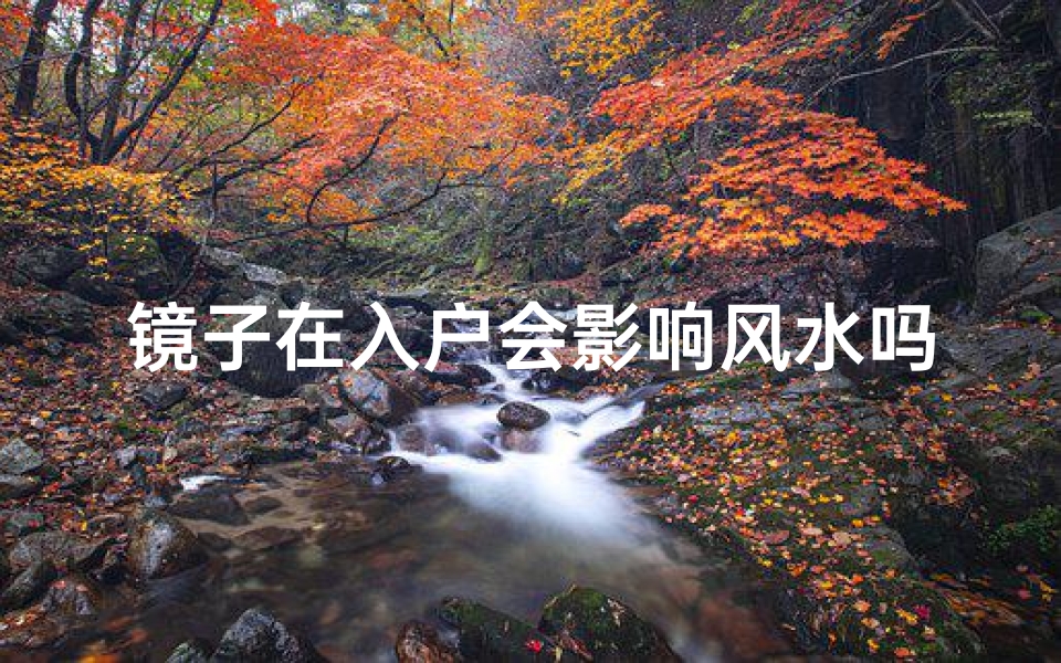 镜子在入户会影响风水吗