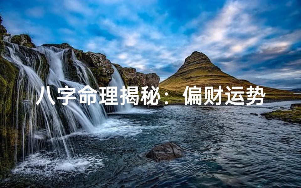 八字命理揭秘:偏财运势详析之道