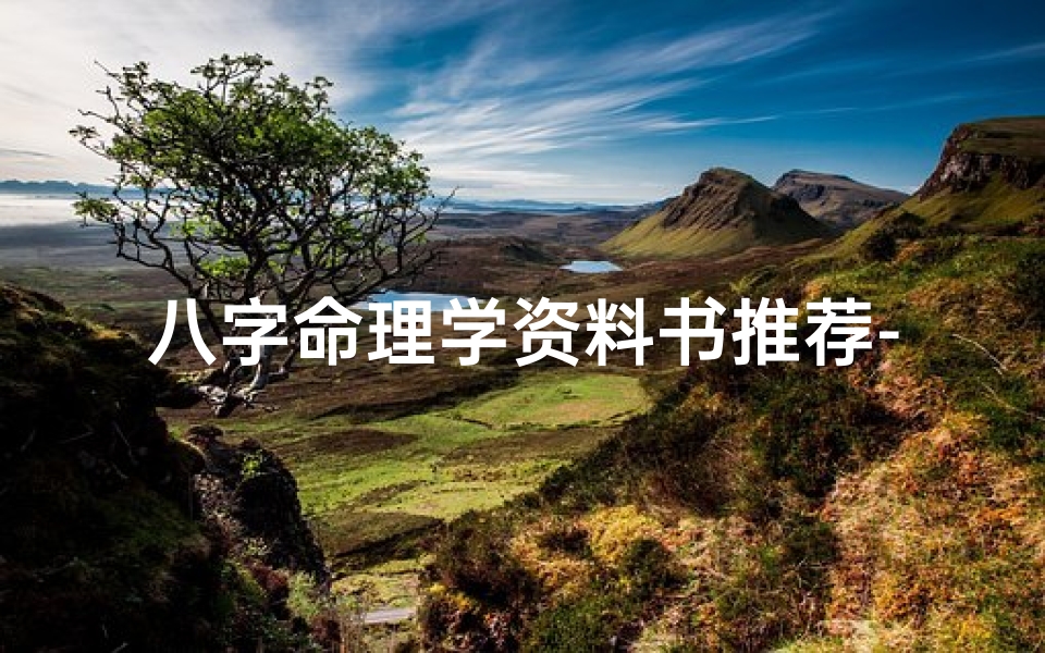 八字命理学资料书推荐-八字命理学的巅峰著作
