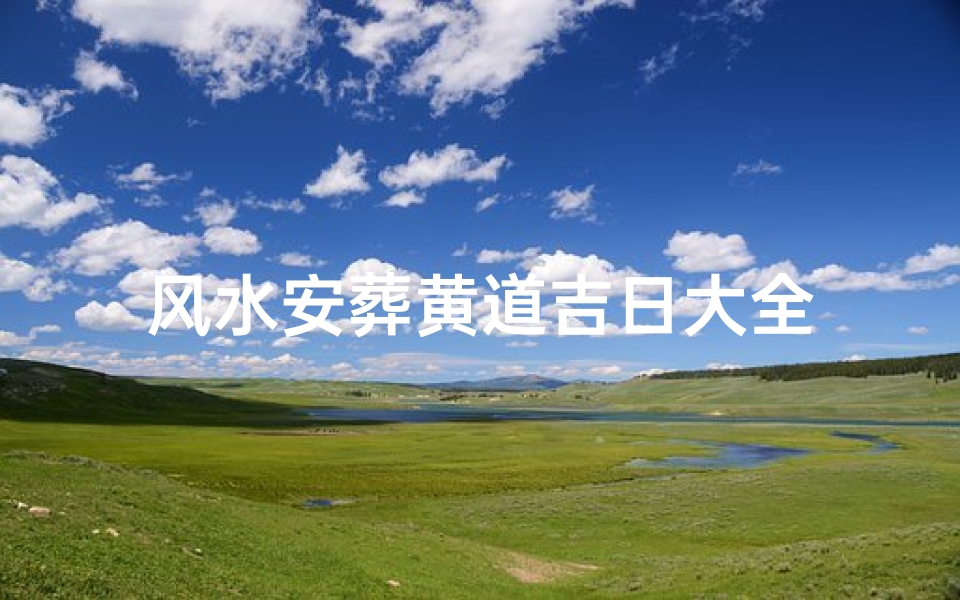 风水安葬黄道吉日大全