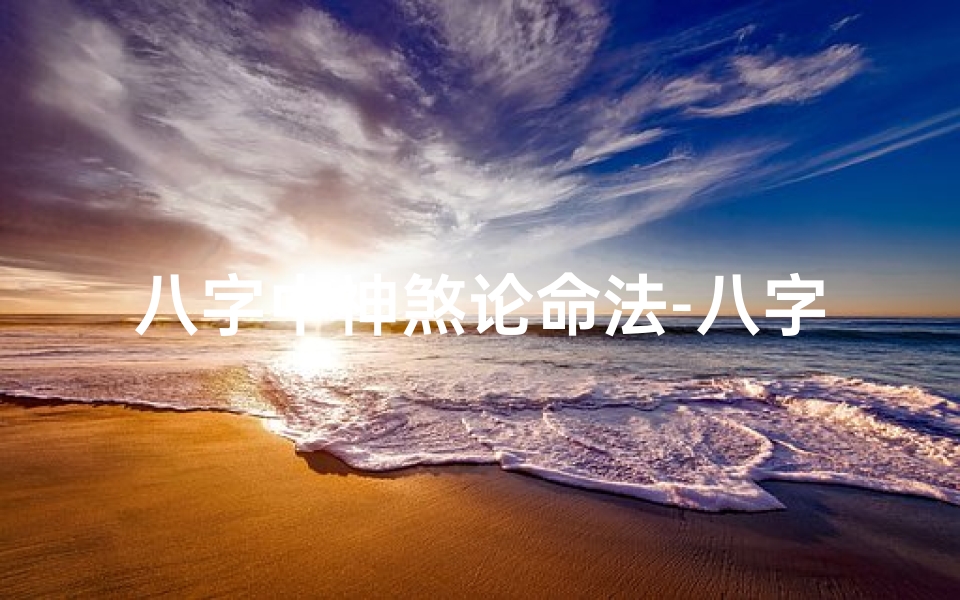 八字中神煞论命法-八字中神煞论命法怎么解释