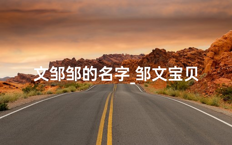文邹邹的名字_邹文宝贝,名字响亮又悦耳