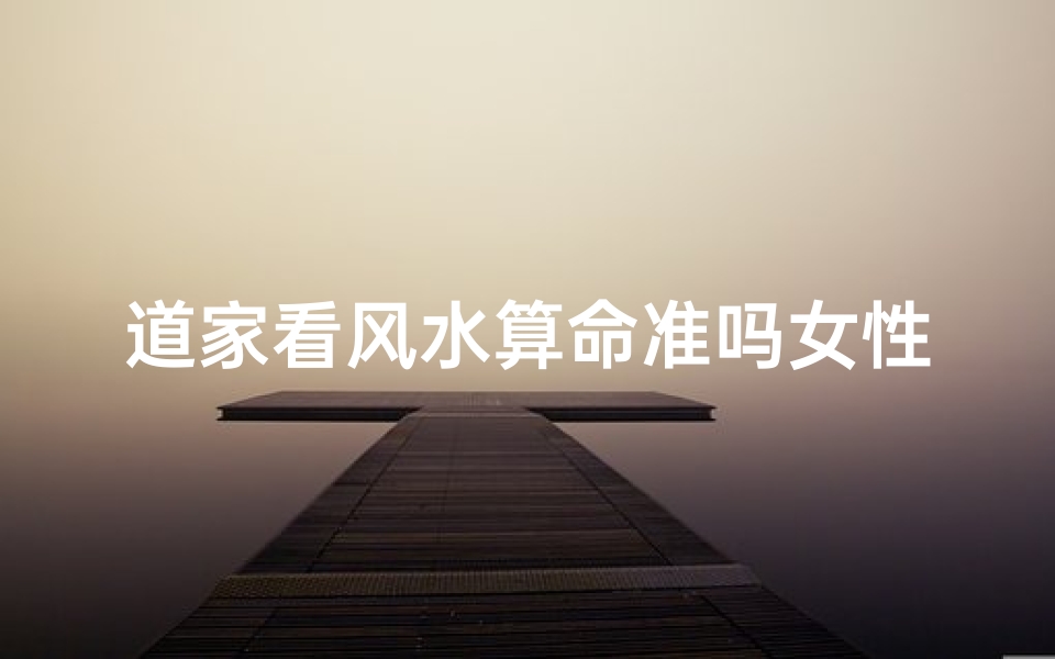 道家看风水算命准吗女性