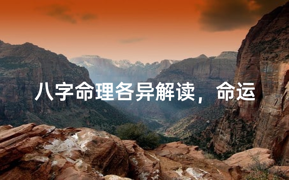 八字命理各异解读,命运轨迹何其不同