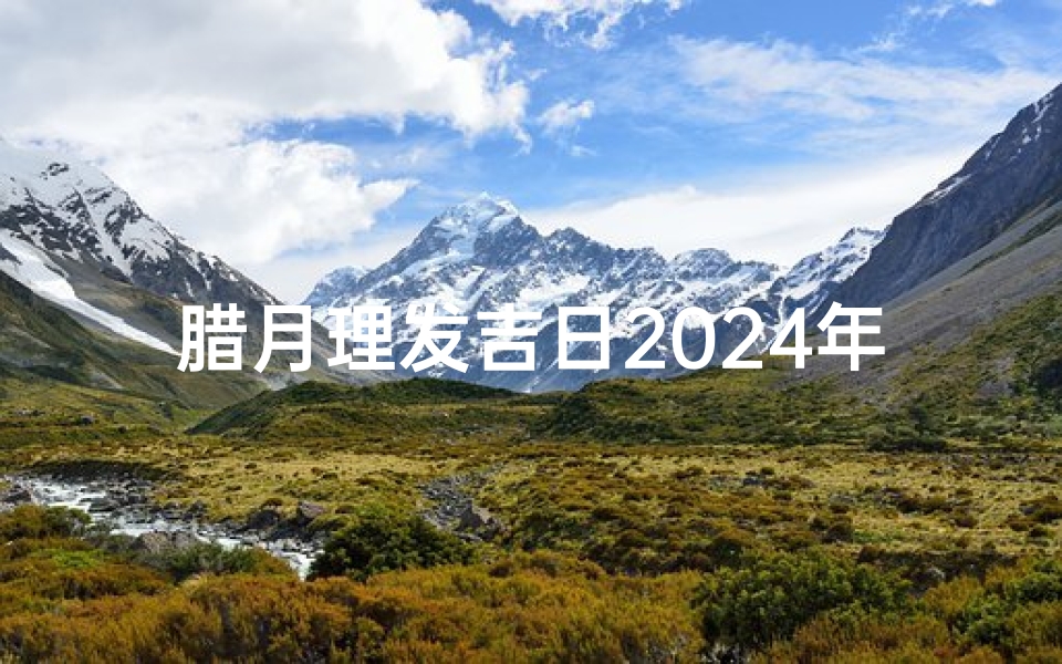 腊月理发吉日2024年