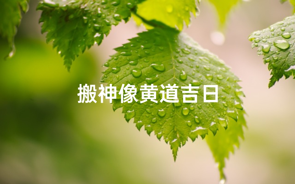 搬神像黄道吉日