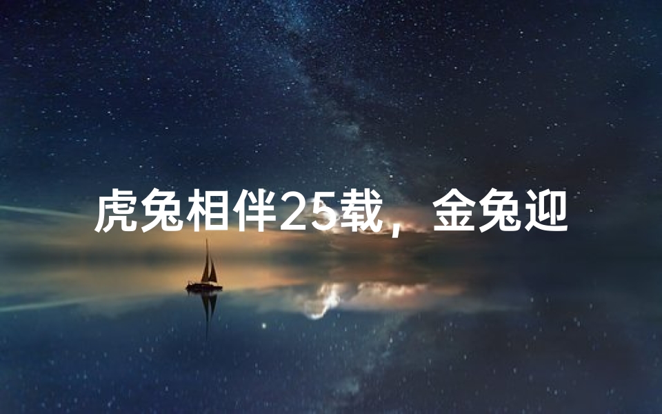 虎兔相伴25载,金兔迎祥吉日庆婚