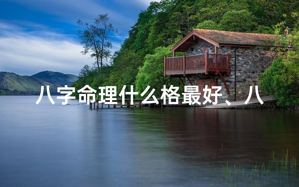 八字命理什么格最好、八字中哪个格局命最好