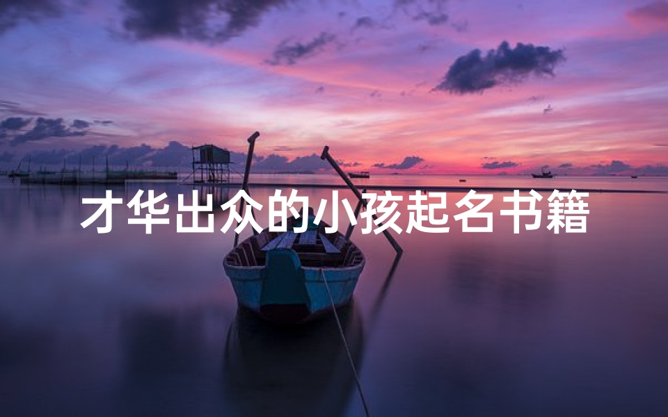 才华出众的小孩起名书籍