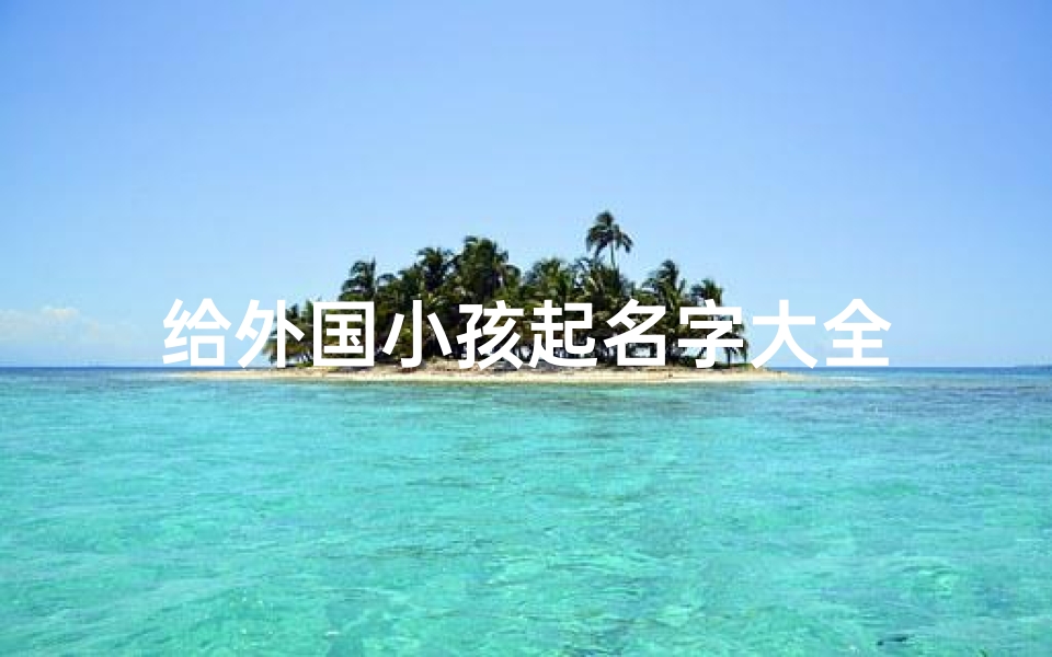 给外国小孩起名字大全