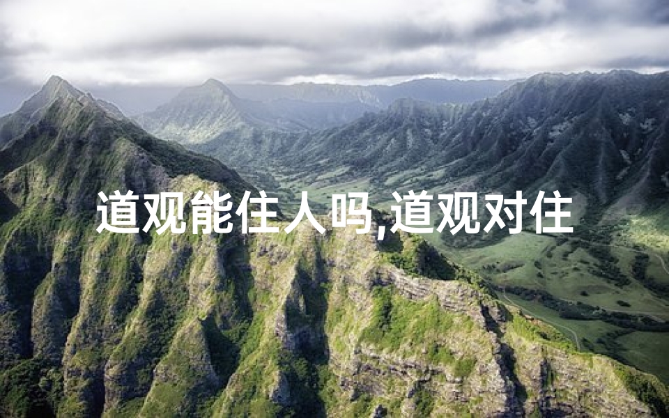 道观能住人吗,道观对住宅风水有何影响?