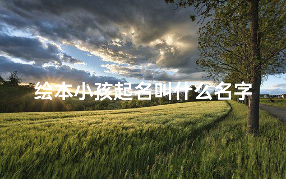 绘本小孩起名叫什么名字
